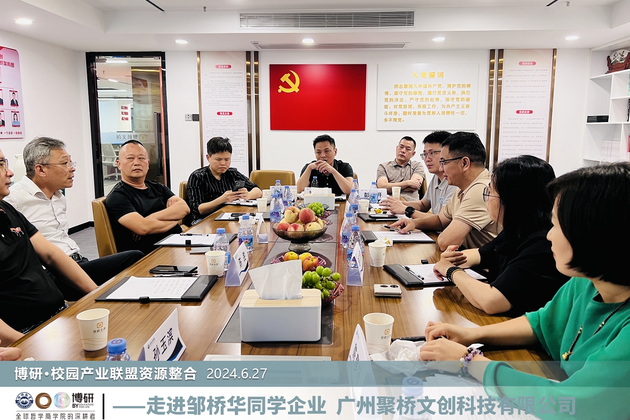 博研商學院·校園產業聯盟一行來訪聚橋文創，共繪教育產業發展新藍圖
