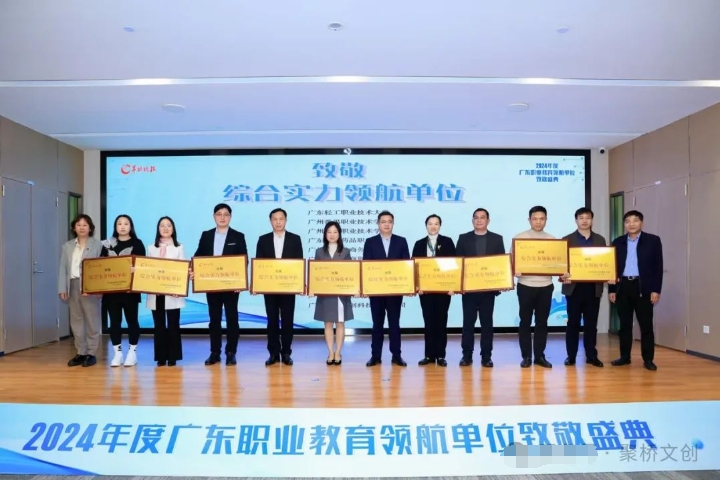 喜訊！聚橋文創榮獲2024年度廣東職業教育“綜合實力領航單位”